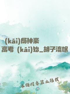 開(kāi)局神豪從高考開(kāi)始