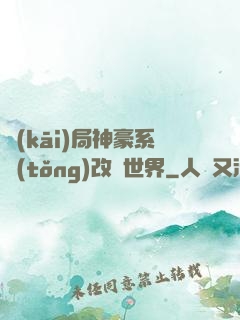 開(kāi)局神豪系統(tǒng)改變世界