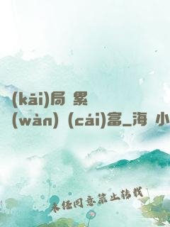 開(kāi)局積累億萬(wàn)財(cái)富