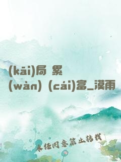 開(kāi)局積累億萬(wàn)財(cái)富