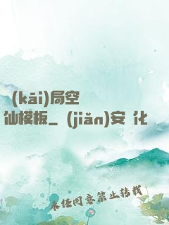 開(kāi)局空虛劍仙模板