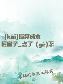 開(kāi)局穿成木匠皇子
