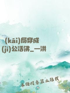 開(kāi)局穿成濟(jì)公活佛