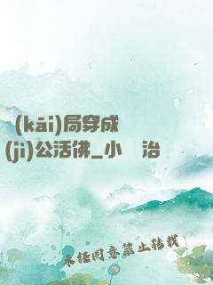 開(kāi)局穿成濟(jì)公活佛