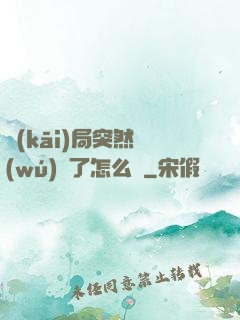 開(kāi)局突然無(wú)敵了怎么辦