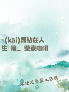 開(kāi)局站在人生巔峰