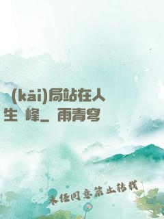 開(kāi)局站在人生巔峰