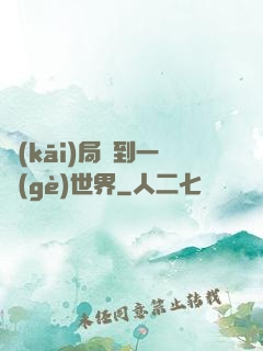 開(kāi)局簽到一個(gè)世界