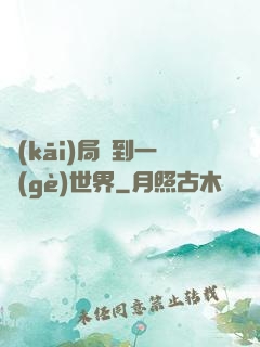 開(kāi)局簽到一個(gè)世界