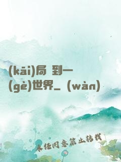 開(kāi)局簽到一個(gè)世界