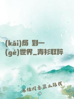 開(kāi)局簽到一個(gè)世界