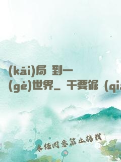 開(kāi)局簽到一個(gè)世界