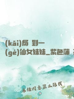 開(kāi)局簽到一個(gè)仙女妹妹