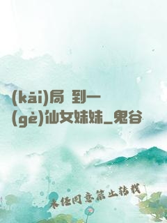 開(kāi)局簽到一個(gè)仙女妹妹
