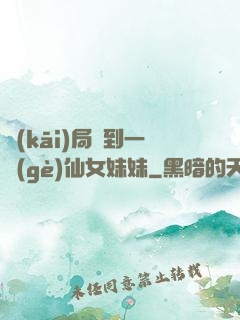 開(kāi)局簽到一個(gè)仙女妹妹
