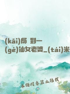 開(kāi)局簽到一個(gè)仙女老婆