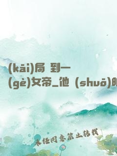 開(kāi)局簽到一個(gè)女帝