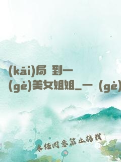 開(kāi)局簽到一個(gè)美女姐姐
