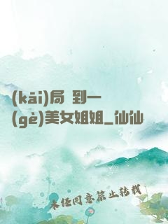 開(kāi)局簽到一個(gè)美女姐姐