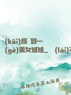 開(kāi)局簽到一個(gè)美女姐姐