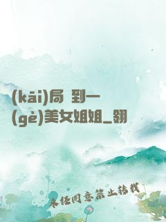 開(kāi)局簽到一個(gè)美女姐姐