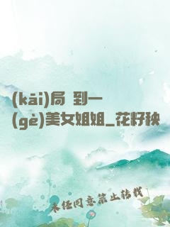 開(kāi)局簽到一個(gè)美女姐姐