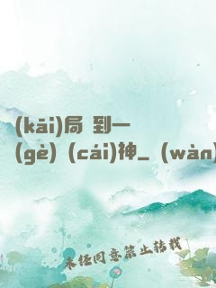 開(kāi)局簽到一個(gè)財(cái)神