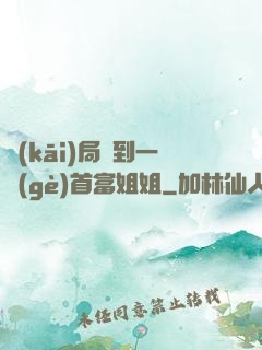 開(kāi)局簽到一個(gè)首富姐姐