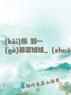 開(kāi)局簽到一個(gè)首富姐姐