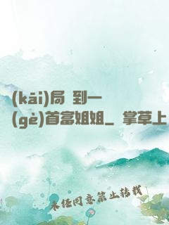 開(kāi)局簽到一個(gè)首富姐姐