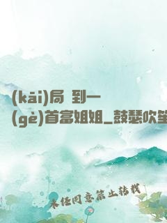 開(kāi)局簽到一個(gè)首富姐姐