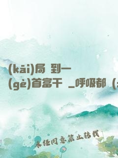 開(kāi)局簽到一個(gè)首富干媽