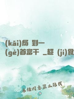 開(kāi)局簽到一個(gè)首富干媽
