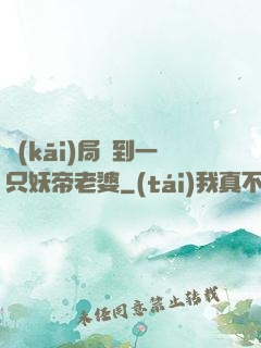 開(kāi)局簽到一只妖帝老婆