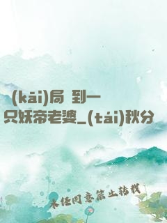 開(kāi)局簽到一只妖帝老婆