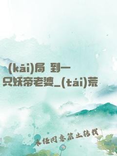 開(kāi)局簽到一只妖帝老婆