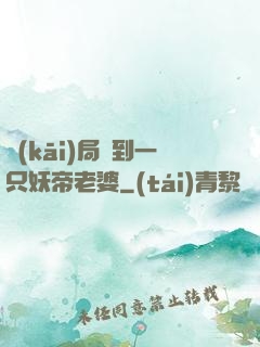 開(kāi)局簽到一只妖帝老婆