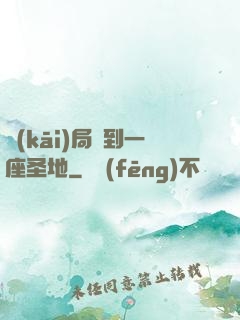 開(kāi)局簽到一座圣地