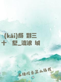 開(kāi)局簽到三十億別墅