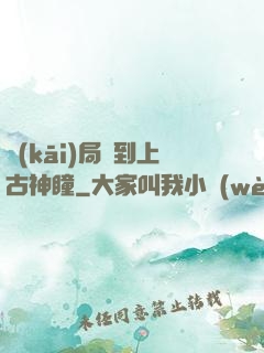 開(kāi)局簽到上古神瞳