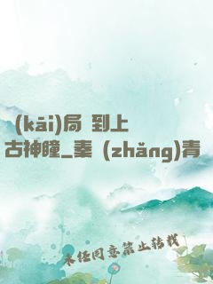 開(kāi)局簽到上古神瞳