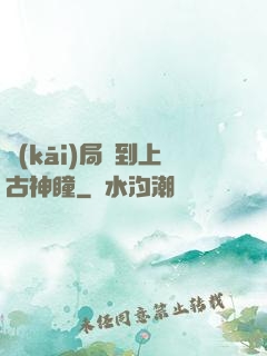 開(kāi)局簽到上古神瞳