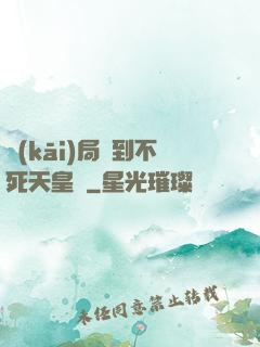 開(kāi)局簽到不死天皇體
