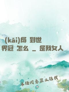 開(kāi)局簽到世界冠軍怎么辦
