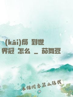 開(kāi)局簽到世界冠軍怎么辦
