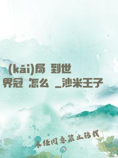 開(kāi)局簽到世界冠軍怎么辦