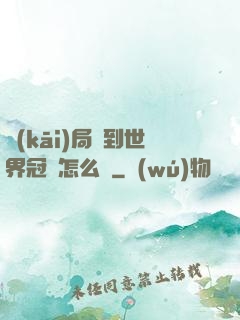 開(kāi)局簽到世界冠軍怎么辦