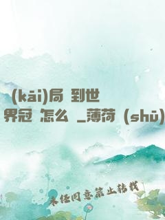 開(kāi)局簽到世界冠軍怎么辦