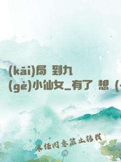 開(kāi)局簽到九個(gè)小仙女