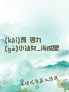 開(kāi)局簽到九個(gè)小仙女